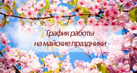 Майские праздники 2026