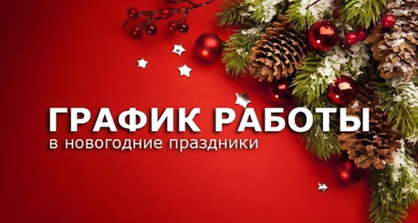 Новогодние праздники 2026 - график работы